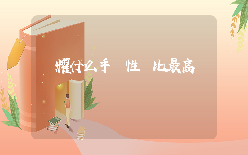 榮耀什么手機性價比最高插圖