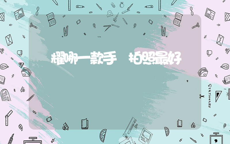 榮耀哪一款手機拍照最好插圖