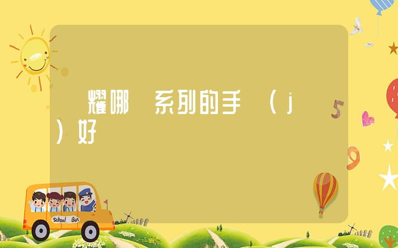 榮耀哪個系列的手機(jī)好插圖