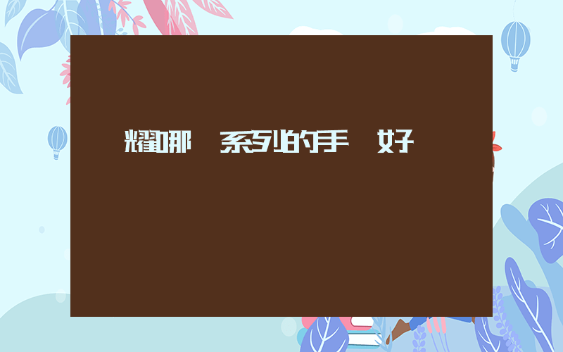 榮耀哪個系列的手機好插圖