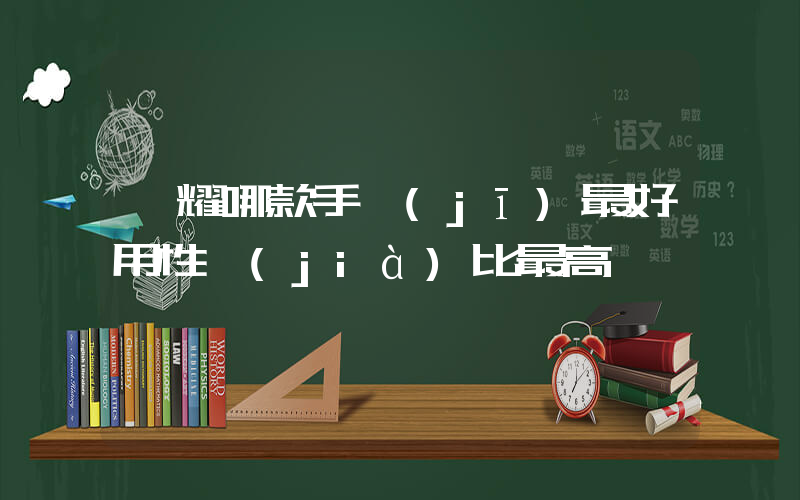 榮耀哪款手機(jī)最好用性價(jià)比最高插圖