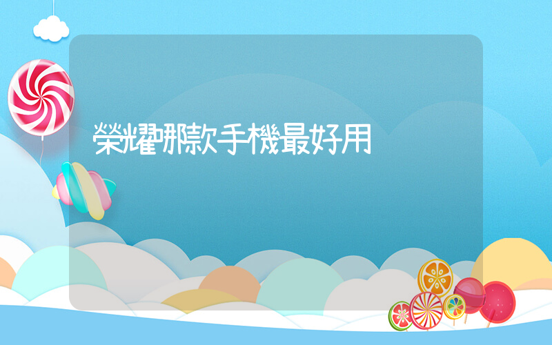 榮耀哪款手機最好用插圖