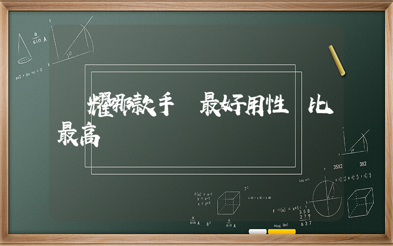 榮耀哪款手機最好用性價比最高插圖