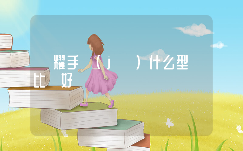 榮耀手機(jī)什么型號比較好插圖