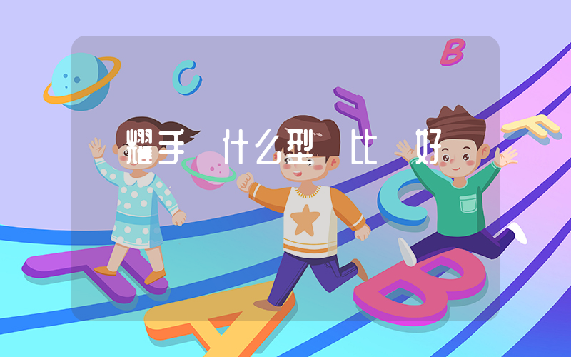 榮耀手機什么型號比較好插圖
