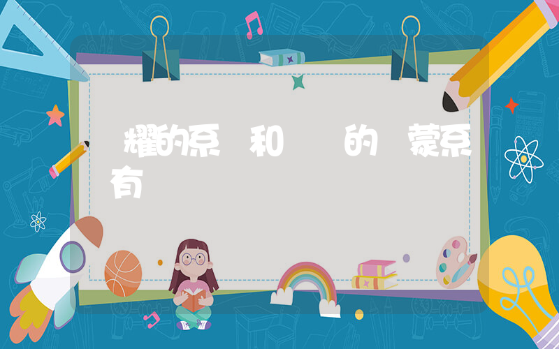 榮耀的系統和華為的鴻蒙系統有區別嗎插圖