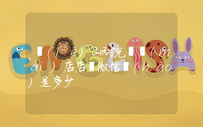 樂(lè)山耐克專賣(mài)店店鋪微信號(hào)是多少插圖