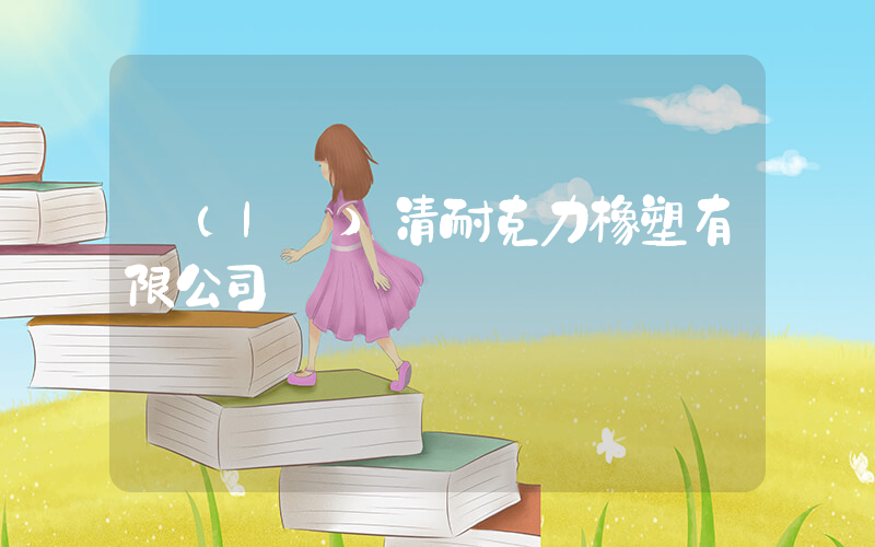 樂(lè)清耐克力橡塑有限公司插圖