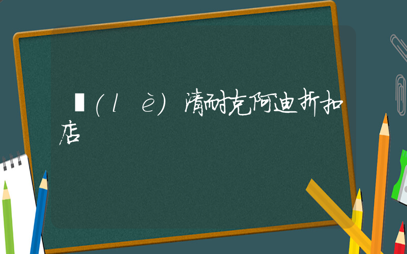 樂(lè)清耐克阿迪折扣店插圖