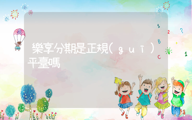 樂享分期是正規(guī)平臺嗎插圖