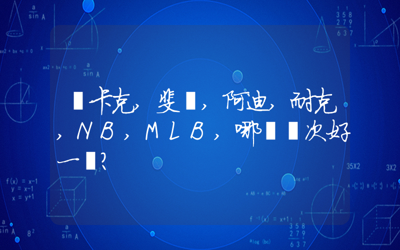 樂卡克,斐樂,阿迪,耐克,NB,MLB,哪個檔次好一點？插圖