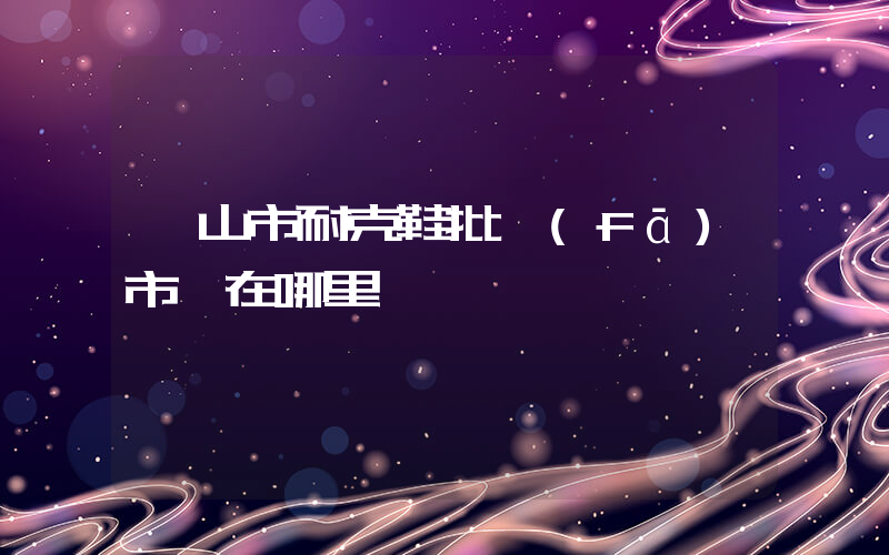 樂山市耐克鞋批發(fā)市場在哪里插圖