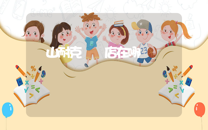 樂山耐克專賣店在哪插圖