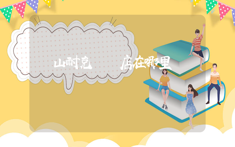 樂山耐克專賣店在哪里插圖