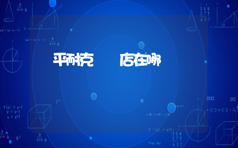 樂平耐克專賣店在哪插圖