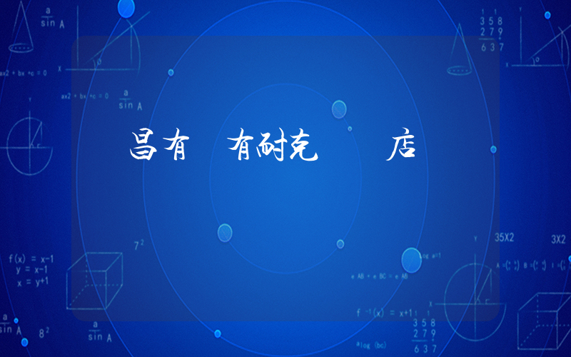 樂昌有沒有耐克專賣店插圖