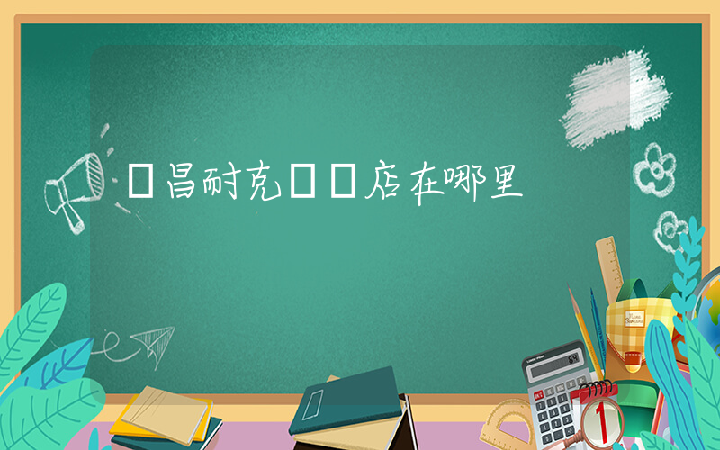 樂昌耐克專賣店在哪里插圖