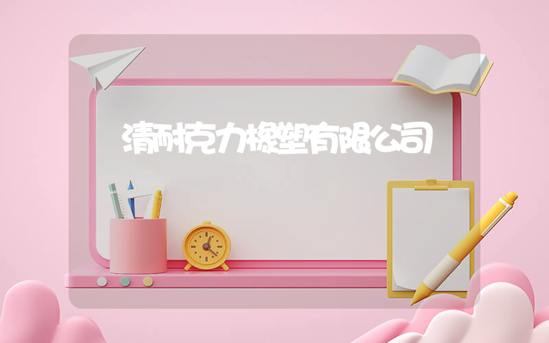 樂清耐克力橡塑有限公司插圖