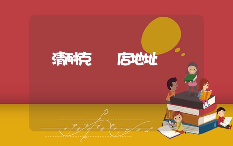 樂清耐克專賣店地址電話插圖