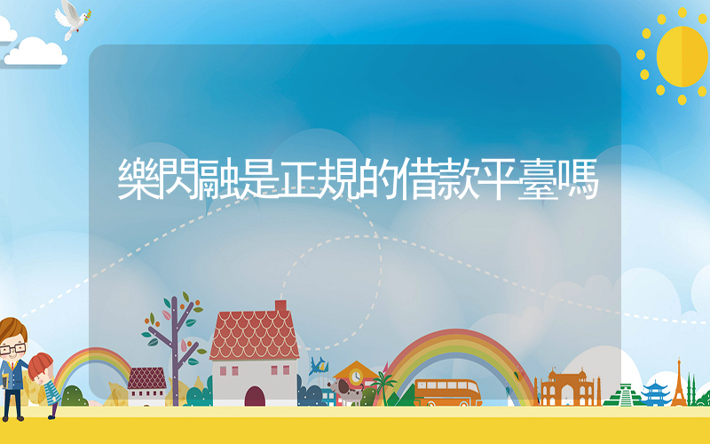 樂閃融是正規的借款平臺嗎插圖