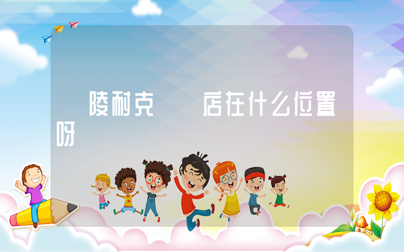 樂陵耐克專賣店在什么位置呀插圖