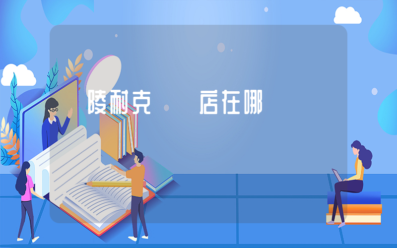 樂陵耐克專賣店在哪插圖