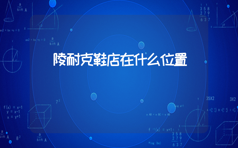 樂陵耐克鞋店在什么位置插圖