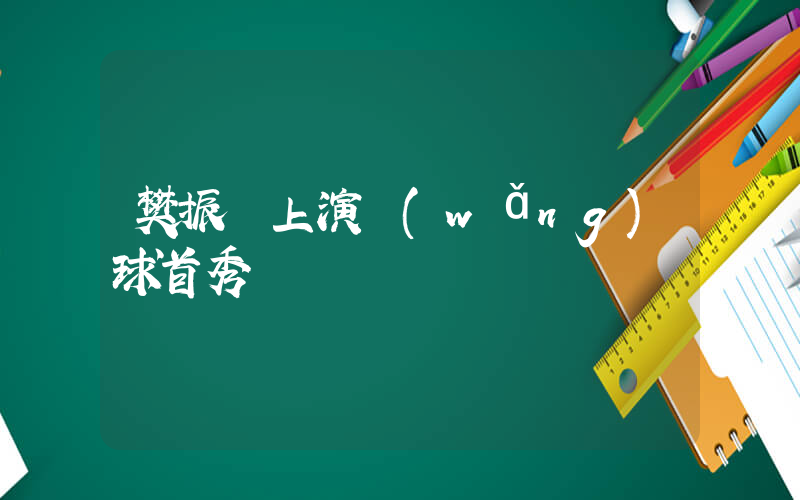 樊振東上演網(wǎng)球首秀插圖