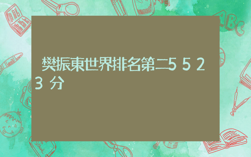 樊振東世界排名第二5523分插圖