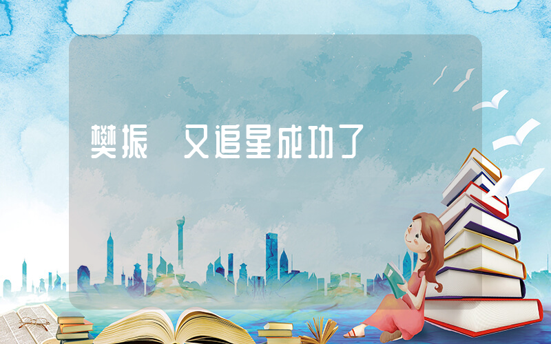 樊振東又追星成功了插圖