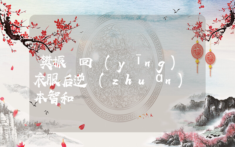 樊振東回應(yīng)換衣服后逆轉(zhuǎn)張本智和插圖