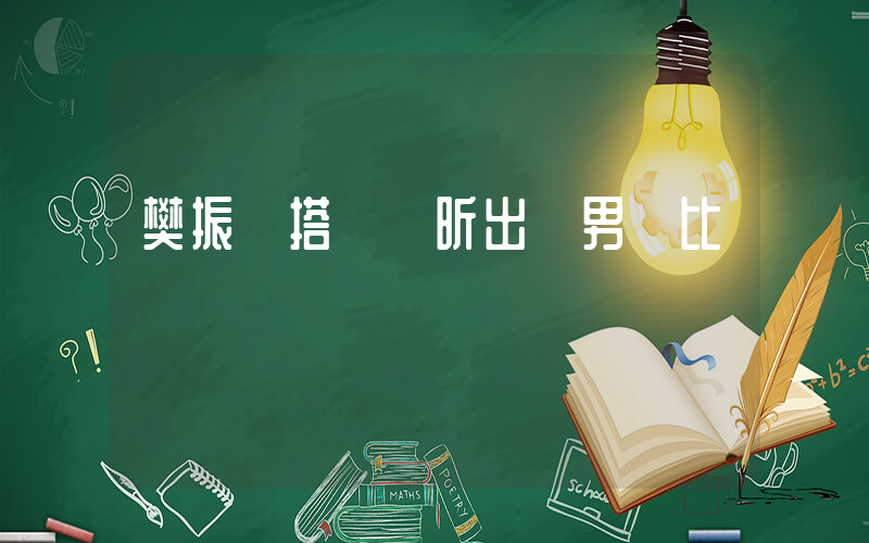 樊振東搭檔許昕出戰男團比賽插圖