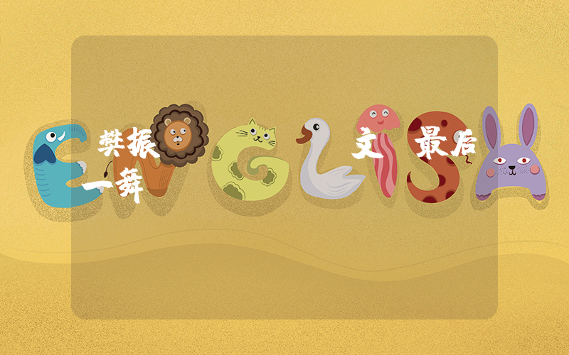 樊振東發(fā)文：最后一舞插圖