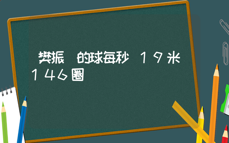 樊振東的球每秒飛19米轉146圈插圖
