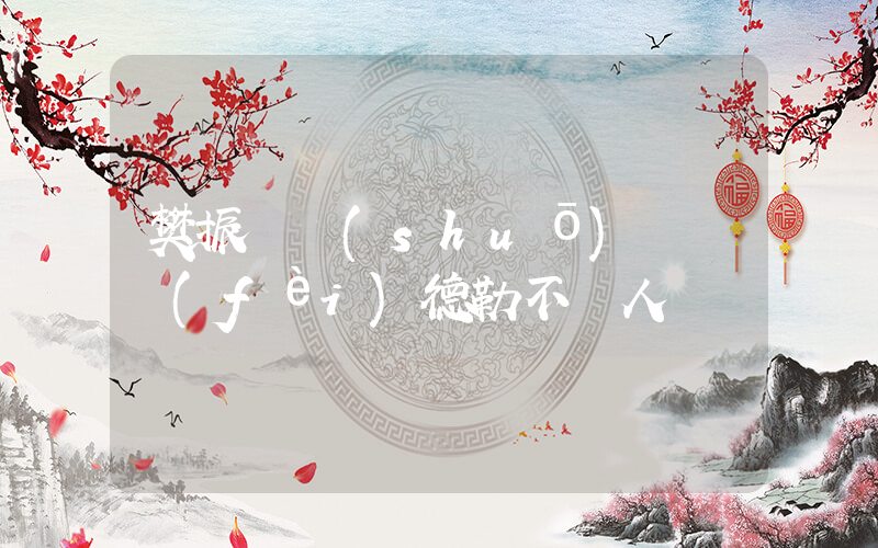 樊振東說(shuō)輸給費(fèi)德勒不丟人插圖