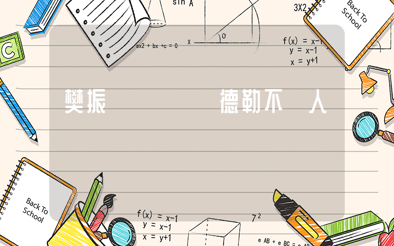 樊振東說輸給費德勒不丟人插圖