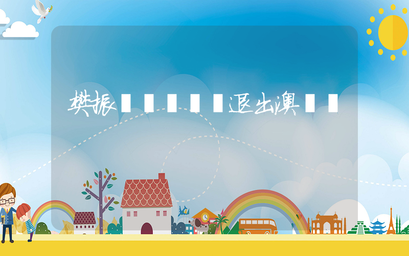 樊振東馬龍陳夢退出澳門賽插圖