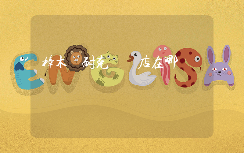 樟木頭耐克專賣店在哪插圖