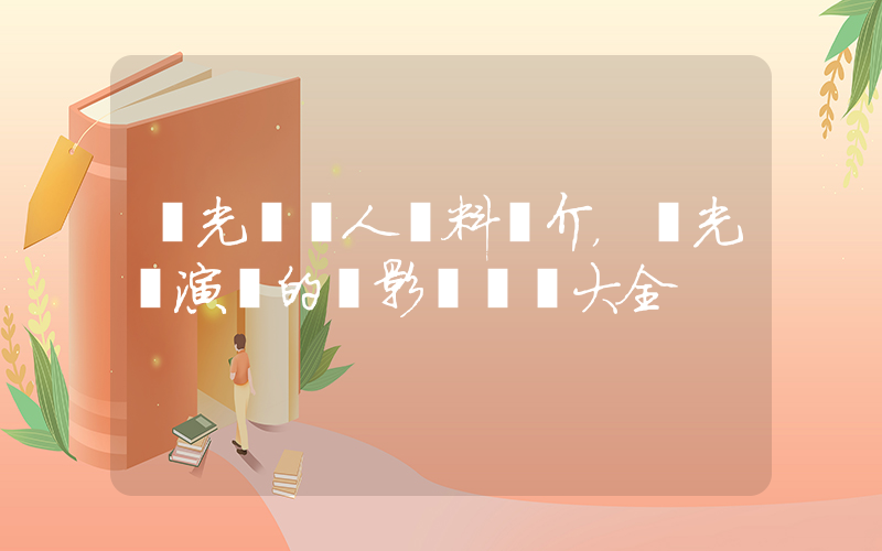 樸光賢個人資料簡介，樸光賢演過的電影電視劇大全插圖