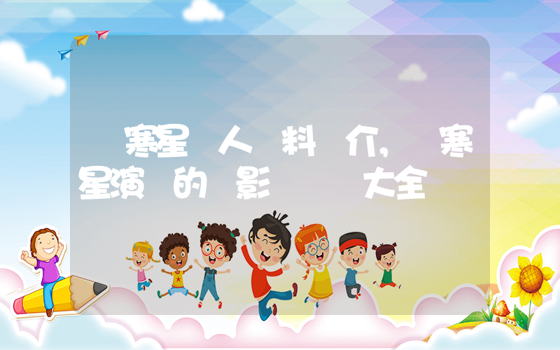 樸寒星個人資料簡介，樸寒星演過的電影電視劇大全插圖