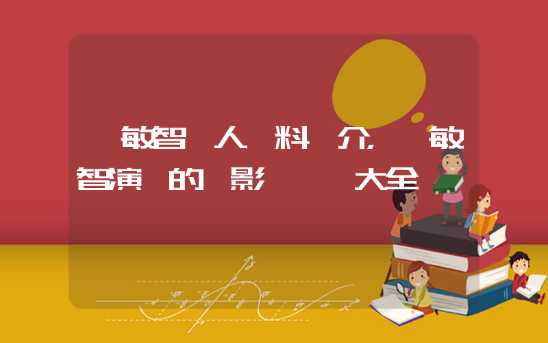 樸敏智個人資料簡介，樸敏智演過的電影電視劇大全插圖