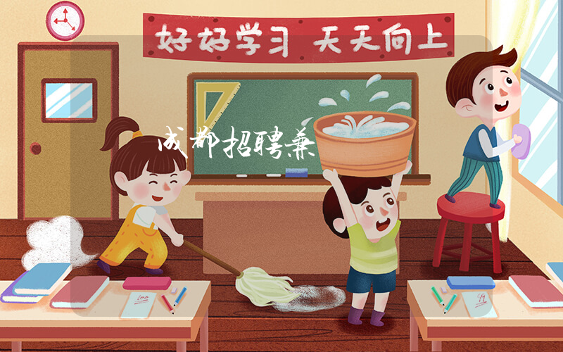 樸樸成都招聘兼職插圖