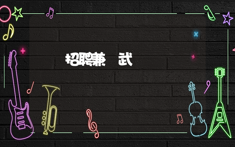 樸樸招聘兼職武漢插圖