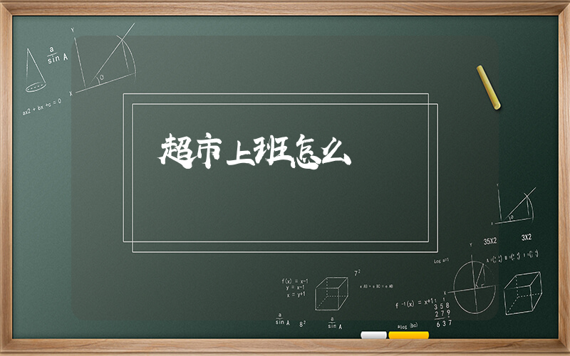 樸樸超市上班怎么樣插圖
