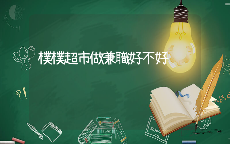 樸樸超市做兼職好不好插圖