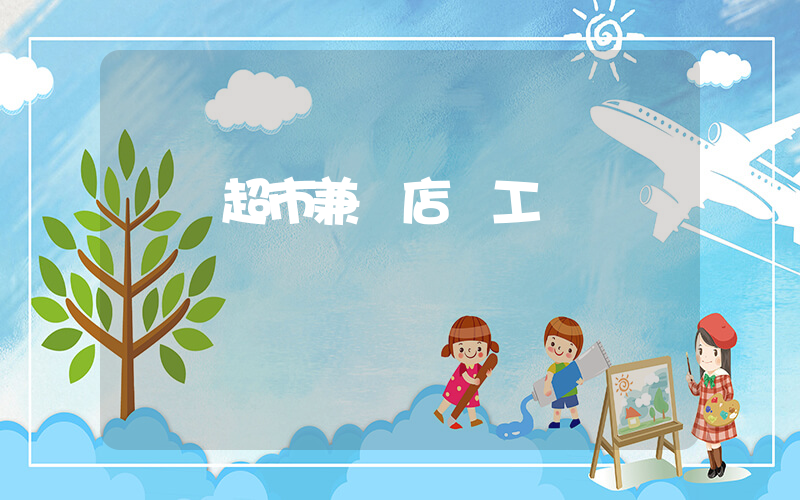 樸樸超市兼職店員工資插圖