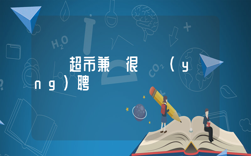 樸樸超市兼職很難應(yīng)聘嗎插圖