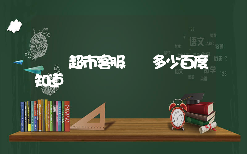 樸樸超市客服電話多少百度知道插圖