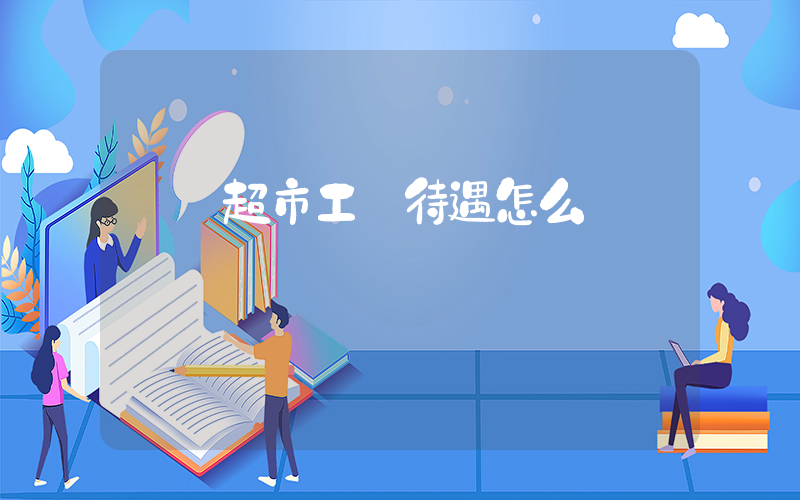 樸樸超市工資待遇怎么樣插圖