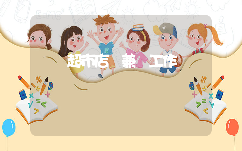 樸樸超市店員兼職工作時間插圖